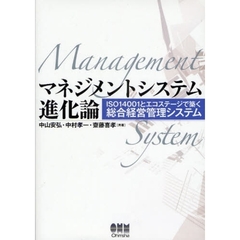 マネジメントシステム進化論　ＩＳＯ１４００１とエコステージで築く総合経営管理システム