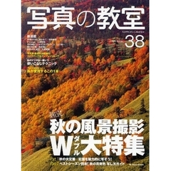 写真の教室　Ｎｏ．３８（２００９Ａｕｔｕｍｎ）　秋の風景撮影Ｗ大特集　紅葉を魅力的に写そう　秋の花景色写し方ガイド