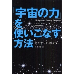 「宇宙の力」を使いこなす方法