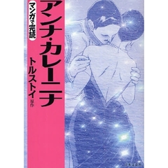 アンナ・カレーニナ