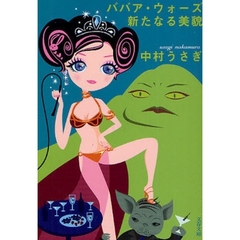 ババア・ウォーズ新たなる美貌