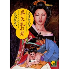 昇天乱れ髪　書下ろし時代官能小説