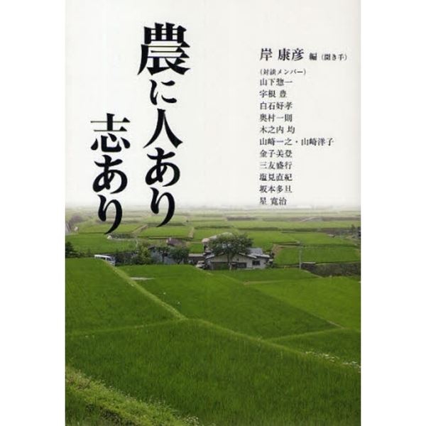 いのちを守る農場から 金子美登 送料無料 - 本