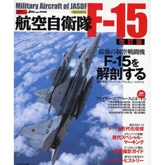 航空自衛隊Ｆ－１５　改訂版