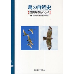 鳥の自然史　空間分布をめぐって