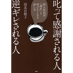 叱って感謝される人、逆ギレされる人　新入社員が「師匠」と呼びたくなる話し方