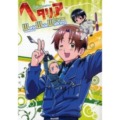 ヘタリアＷｏｒｌｄ　Ｗｉｄｅ　Ｗａｌｋｉｎｇ　Ａｘｉｓ　Ｐｏｗｅｒｓ