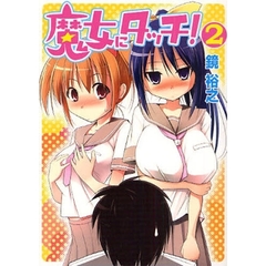 魔女にタッチ！　２