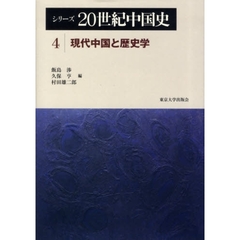 シリーズ２０世紀中国史　４　現代中国と歴史学
