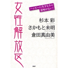 女性解放区　ハッピーに生きなきゃ意味がない！