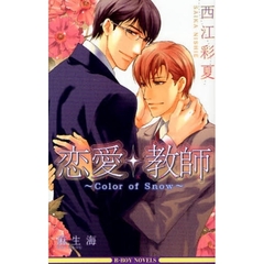 恋愛・教師　Ｃｏｌｏｒ　ｏｆ　Ｓｎｏｗ