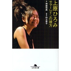 上原ひろみサマーレインの彼方