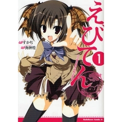 えびてん　公立海老栖川高校天悶部　１