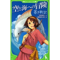 蒼き戦記　空と海への冒険
