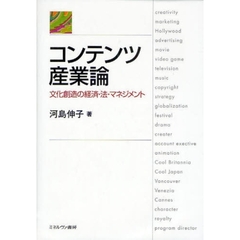 コンテンツ産業論　文化創造の経済・法・マネジメント