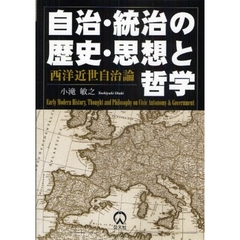 自治・統治の歴史・思想と哲学 西洋近世自治論/公人社/小滝敏之 - 人文