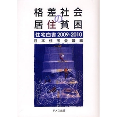 住宅白書　２００９－２０１０　格差社会の居住貧困