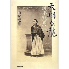 天翔る龍　坂本龍馬伝