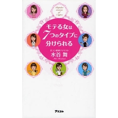 モテる女は７つのタイプに分けられる