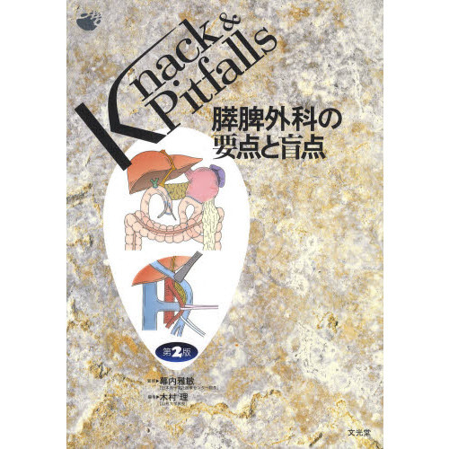 膵脾外科の要点と盲点 第２版 通販｜セブンネットショッピング