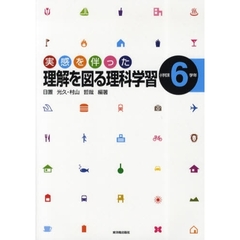 実感を伴った理解を図る理科学習　小学校第６学年