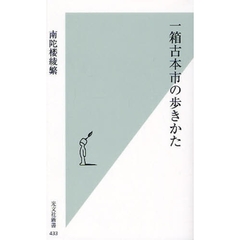一箱古本市の歩きかた
