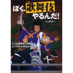 ぼく、歌舞伎やるんだ！　こども歌舞伎に挑戦した、ふつうの小学生の一年