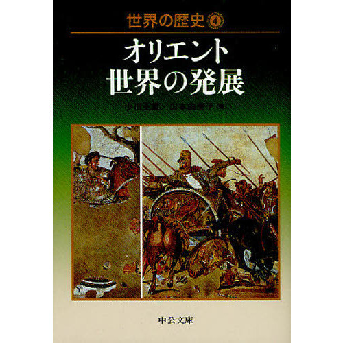 世界の歴史 4 オリエント世界の発展 通販｜セブンネットショッピング