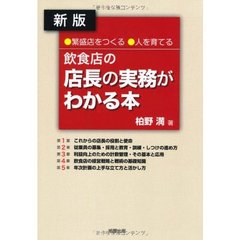 飲食店の店長の実務がわかる本　繁盛店をつくる●人を育てる　新版