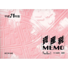 資産税ＭＥＭＯ　平成２１年版