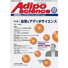 Ａｄｉｐｏｓｃｉｅｎｃｅ　脂肪細胞からメタボリックシンドロームまで　Ｖｏｌ．６Ｎｏ．２（２００９）　特集血管とアディポサイエンス
