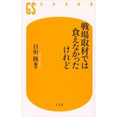 戦場取材では食えなかったけれど