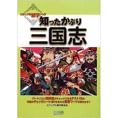 知ったかぶり三国志