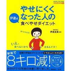 やせにくくなった人の伊達式食べやせダイエット (オレンジページムック からだの本別冊)
