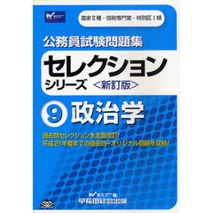 公務員試験問題集セレクションシリーズ　９　新訂版　政治学　国家２種・国税専門官・特別区１類