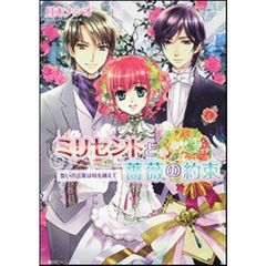 ミリセントと薔薇の約束　誓いの言葉は時を