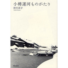 小樽運河ものがたり