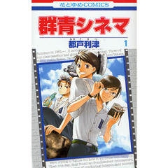 群青シネマ　　　１