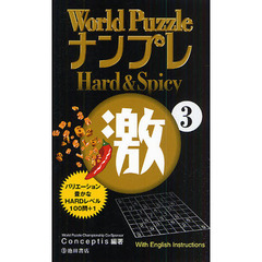 Ｗｏｒｌｄ　ＰｕｚｚｌｅナンプレＨａｒｄ　＆　Ｓｐｉｃｙ激　Ｗｉｔｈ　Ｅｎｇｌｉｓｈ　Ｉｎｓｔｒｕｃｔｉｏｎｓ　３
