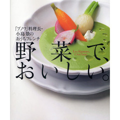 野菜で、おいしい。　「ブノワ」料理長・小島景のおうちフレンチ