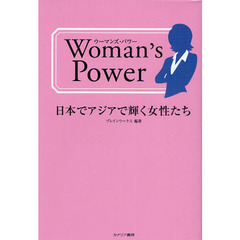 ウーマンズ・パワー　日本でアジアで輝く女性たち