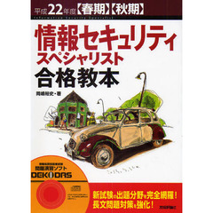 情報セキュリティスペシャリスト合格教本　平成２２年度〈春期〉〈秋期〉