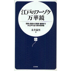 江戸のフーゾク万華鏡　吉原・四宿から夜鷹・陰間まで大江戸八百八町の性事情