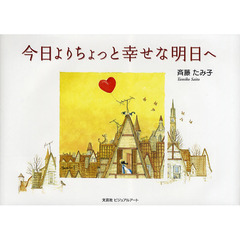 今日よりちょっと幸せな明日へ