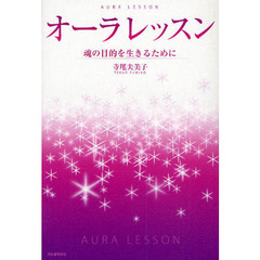 オーラレッスン　魂の目的を生きるために