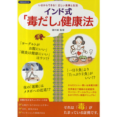 インド式「毒だし」健康法　いまからできる！正しい食事と生活