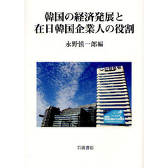 韓国の経済発展と在日韓国企業人の役割