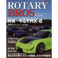 ＲＯＴＡＲＹ　ＢＲＯＳ．　Ｖｏｌ．０１　あらためて問うセブンの魅惑、エイトの可能性