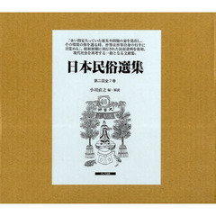 日本民俗選集　第２回配本　全７巻