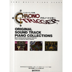 楽譜　クロノ・トリガー　ＤＳ版　オリジナル・サウンドトラック・ピアノ・コレクションズ